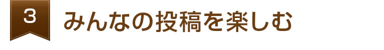 みんなの投稿を楽しむ