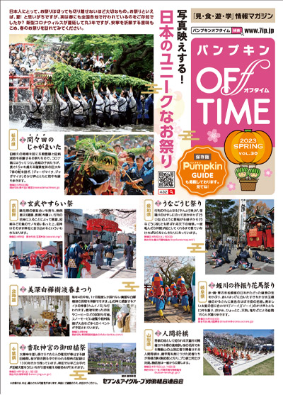 パンプキンOFFTIME2023年春号