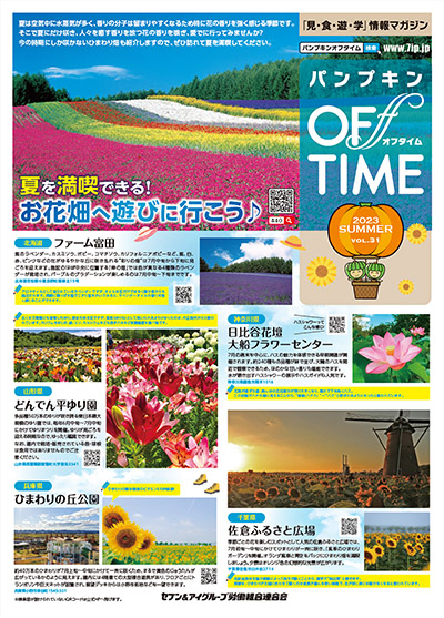 パンプキンOFFTIME2023年夏号