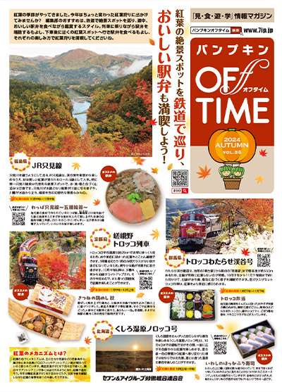 パンプキンOFFTIME2024年秋号