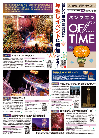 パンプキンOFFTIME2024年冬号