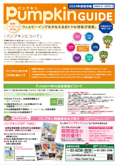 パンプキンガイド 2024年度